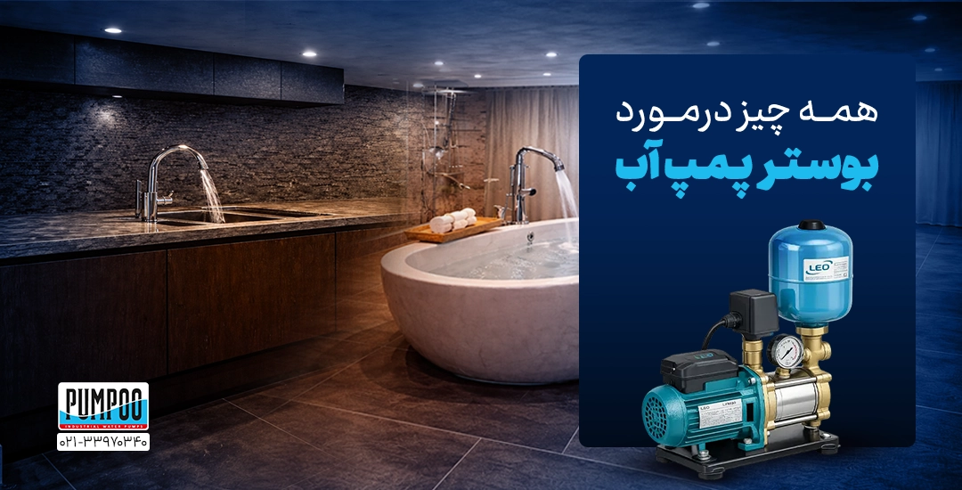 بوستر پمپ چیست