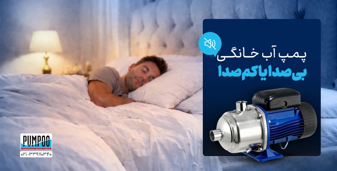 پمپ آب خانگی کم‌صدا یا بی‌صدا