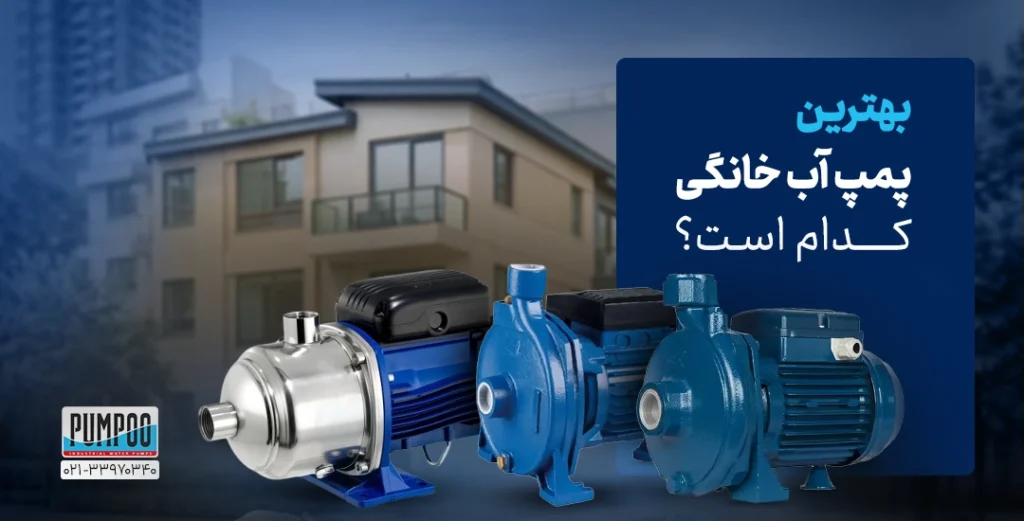 بهترین پمپ آب خانگی کدام است؟ – پرفروش‌ترین پمپ آب خانگی