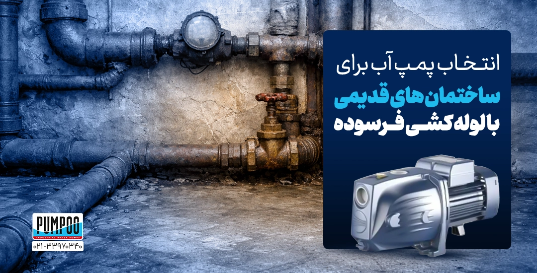 انتخاب پمپ مناسب برای ساختمان قدیمی با لوله‌کشی فرسوده