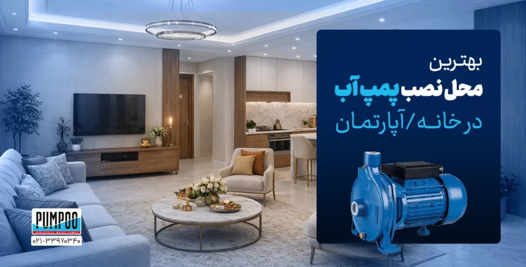 بهترین محل نصب پمپ آب در خانه/آپارتمان کجاست؟ (کم صدا و امن)