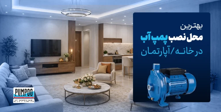 بهترین محل نصب پمپ آب در خانه/آپارتمان کجاست؟ (کم صدا و امن)