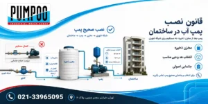 قانون نصب پمپ آب در ساختمان در تهران