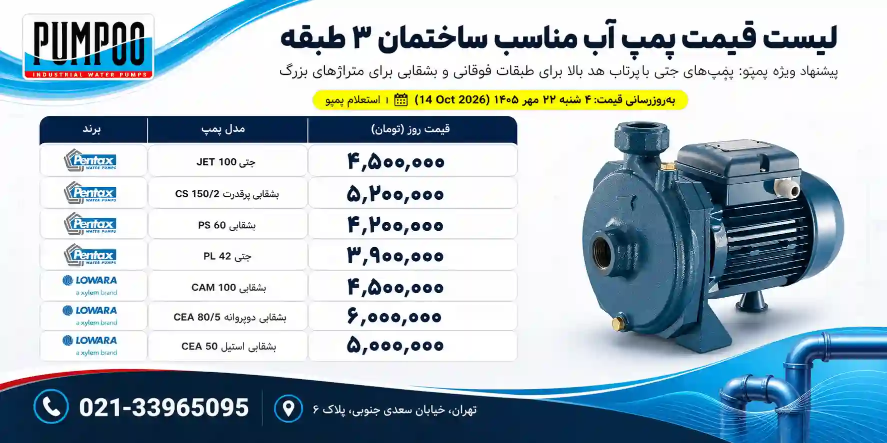 لیست قیمت پمپ آب برای ساختمان 3 طبقه