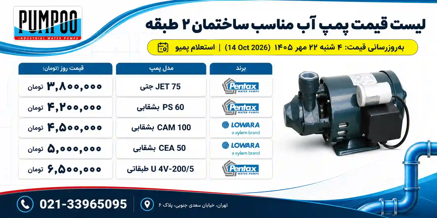 لیست قیمت پمپ آب برای ساختمان ۲ طبقه