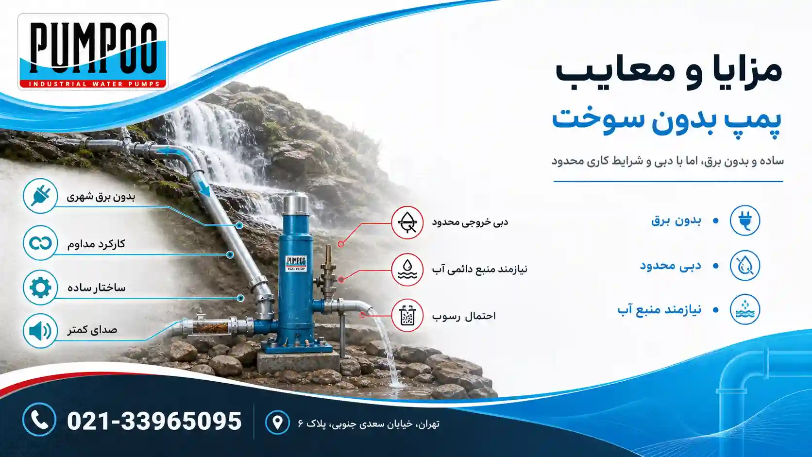 مزایا و معایب استفاده از پمپ بدون سوخت