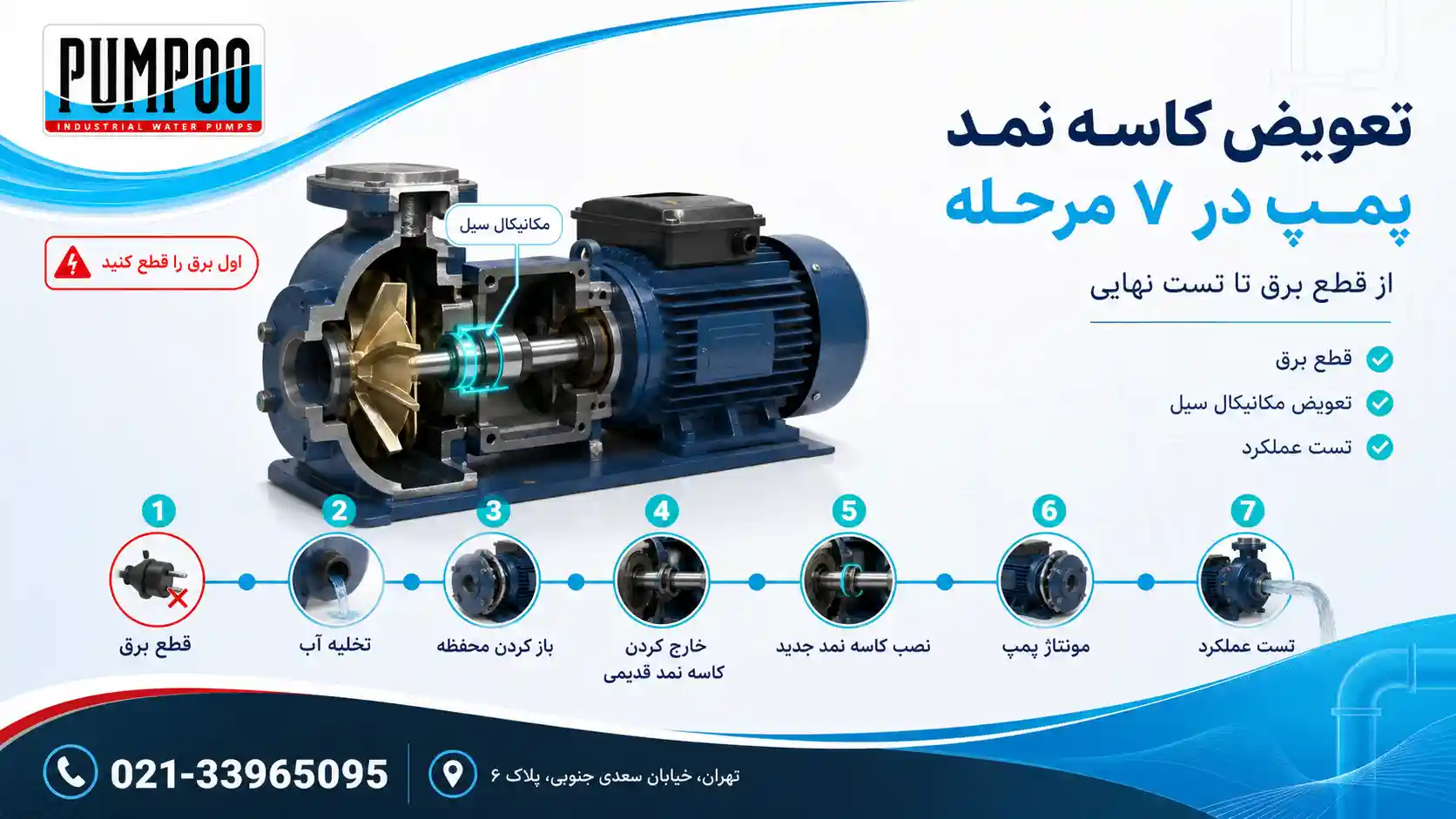 مراحل تعویض کاسه نمد پمپ آب خانگی