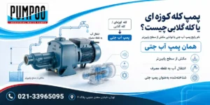 پمپ کله کوزه ای (پمپ کله گلابی)