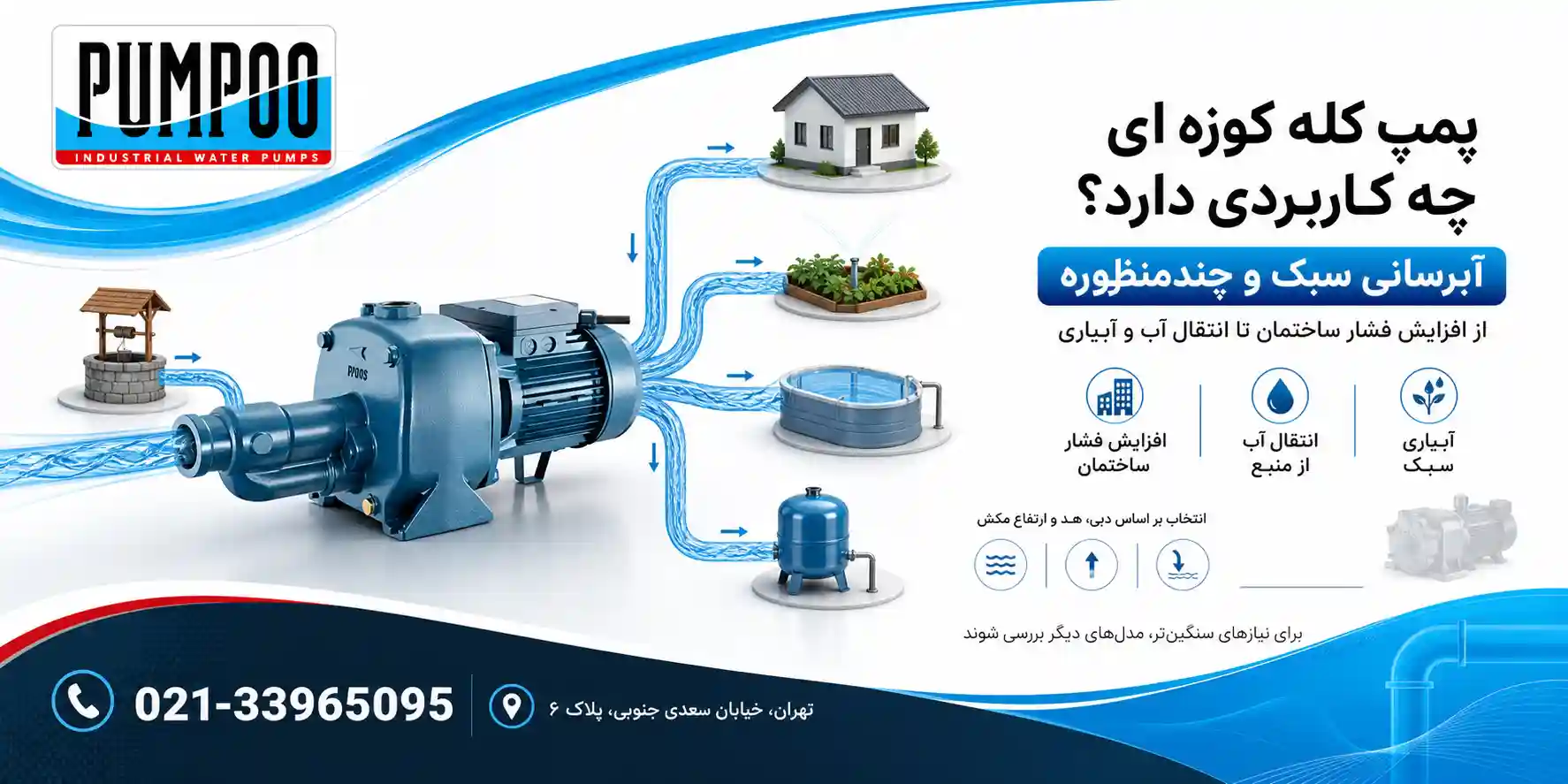 پمپ کله کوزه ای چه کاربردی دارد؟
