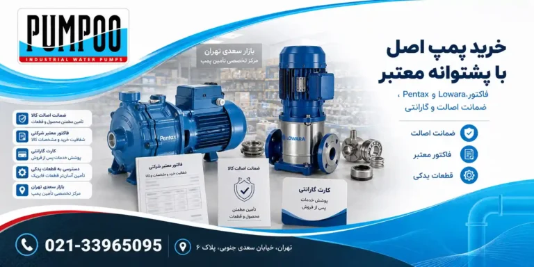 تضمین اصالت و گارانتی پمپ‌های Lowara و Pentax در فروشگاه پمپو