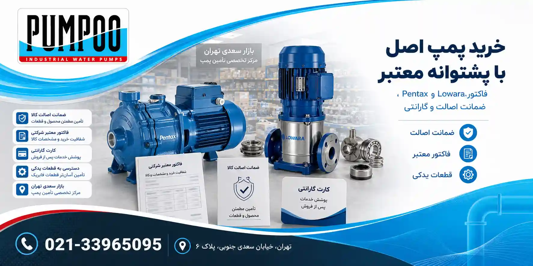 تضمین اصالت و گارانتی پمپ‌های Lowara و Pentax در فروشگاه پمپو