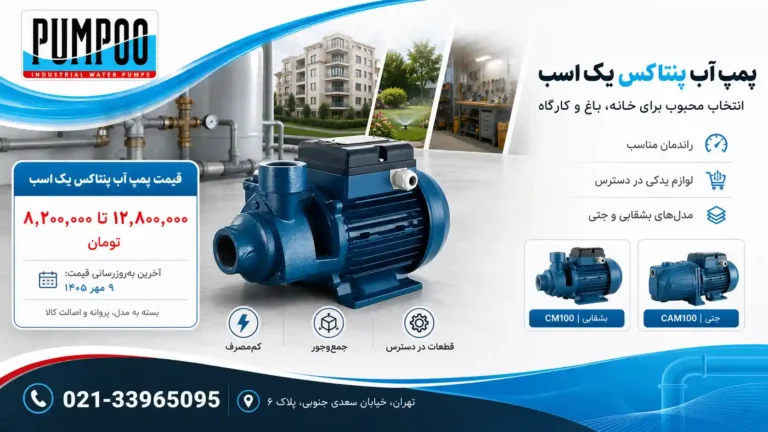 لیست قیمت پمپ آب پنتاکس یک اسب + راهنمای خرید