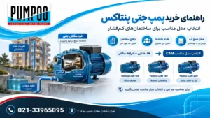 راهنمای خرید پمپ آب جتی پنتاکس؛