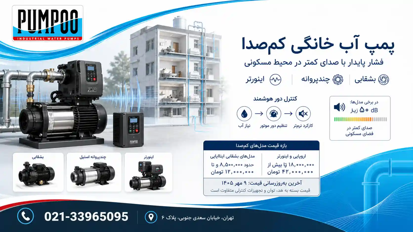 پمپ آب خانگی کم صدا