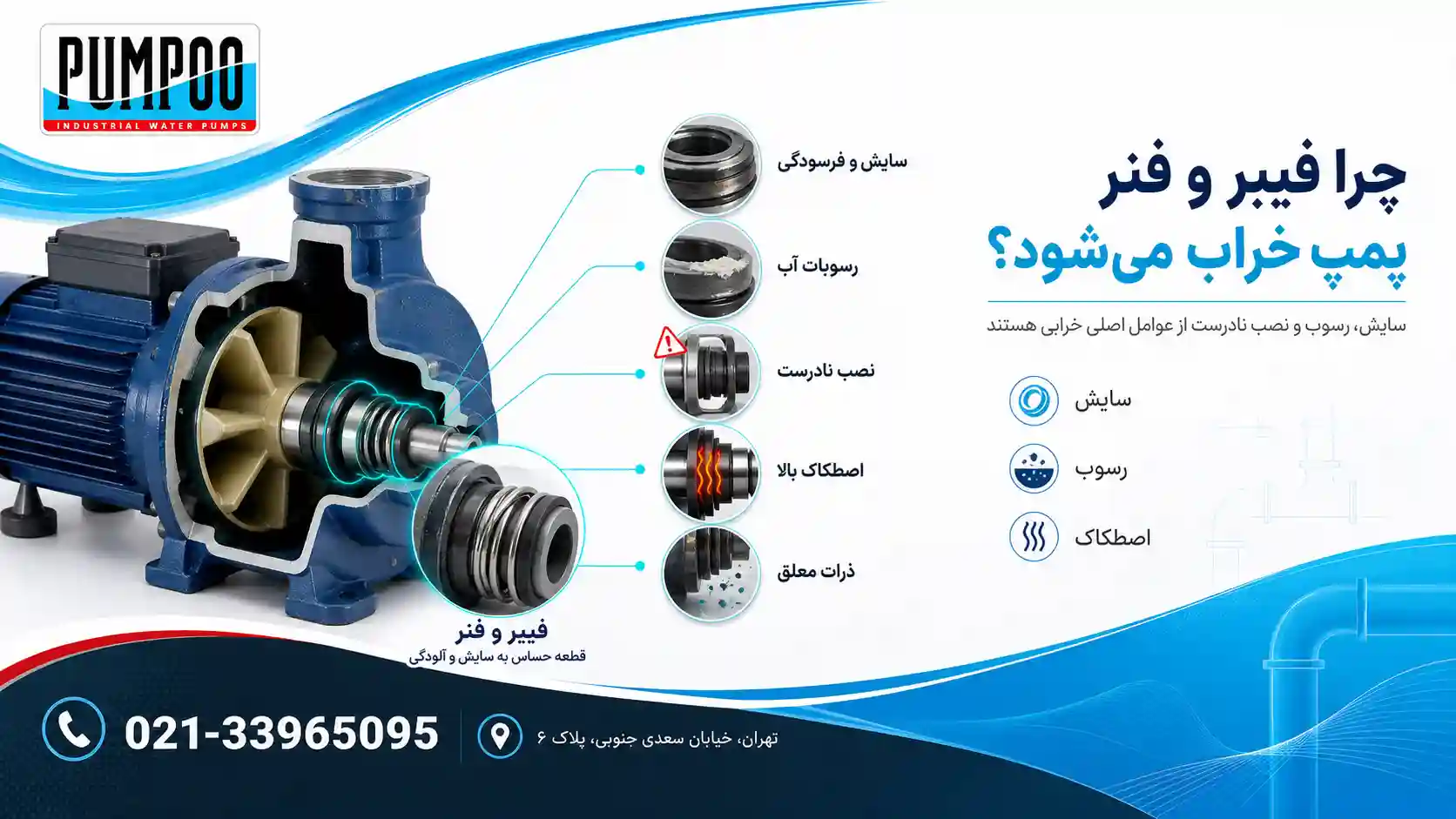 علت خرابی فیبر و فنر پمپ آب چیست؟