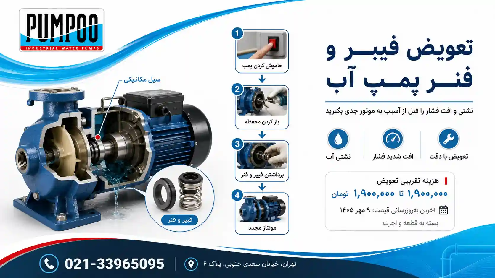 نحوه تعویض فیبر و فنر پمپ آب