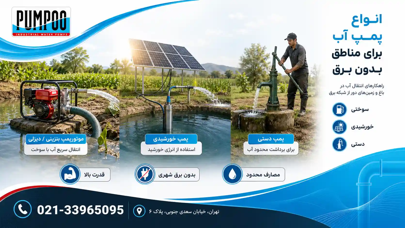 انواع پمپ آب برای مناطق بدون برق شهری
