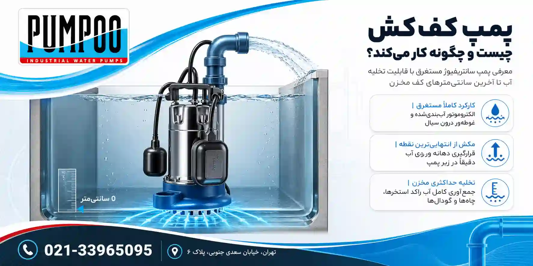 پمپ کف کش چیست و چگونه کار می کند؟