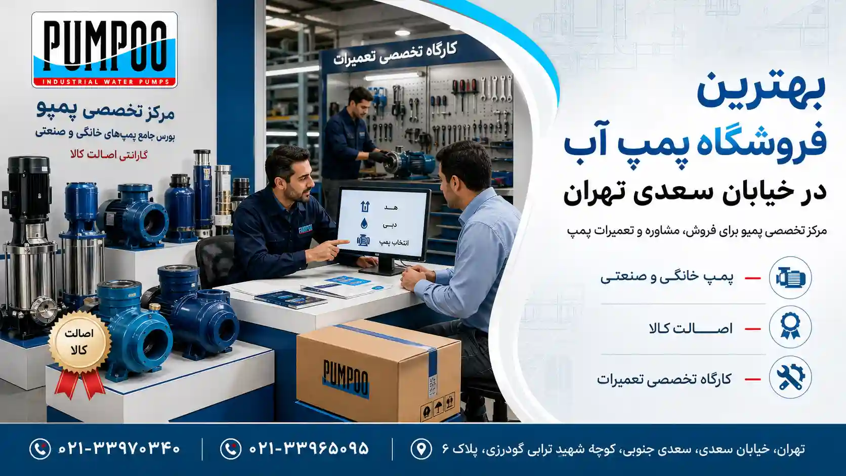 بهترین فروشگاه پمپ آب در خیابان سعدی تهران