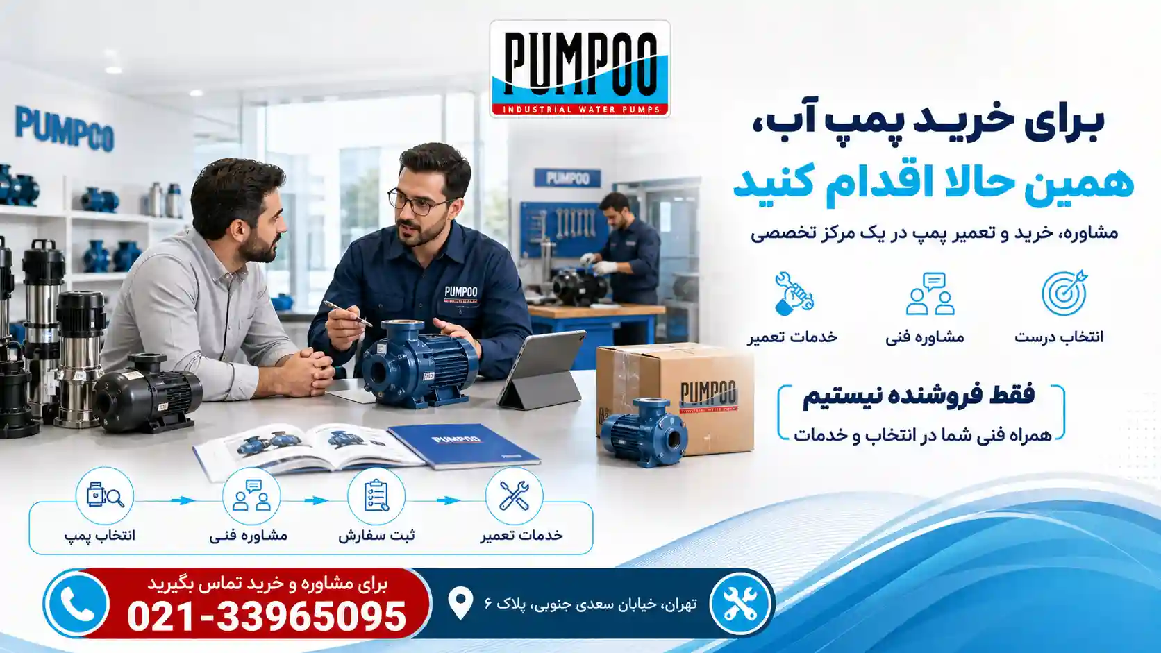 برای خرید پمپ آب همین حالا اقدام کنید