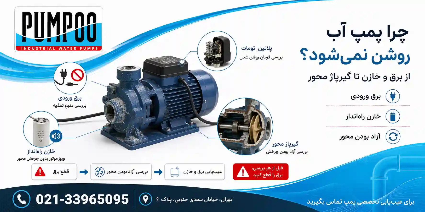 روشن نشدن پمپ آب خانگی