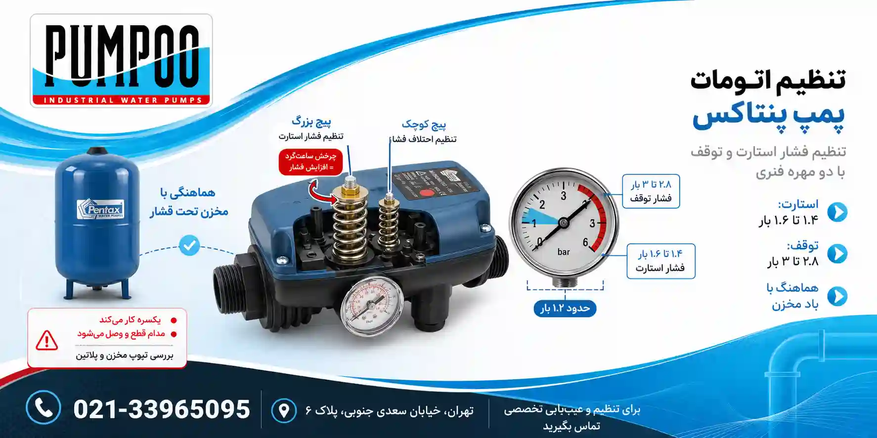 چطور اتومات پمپ پنتاکس را تنظیم کنیم؟