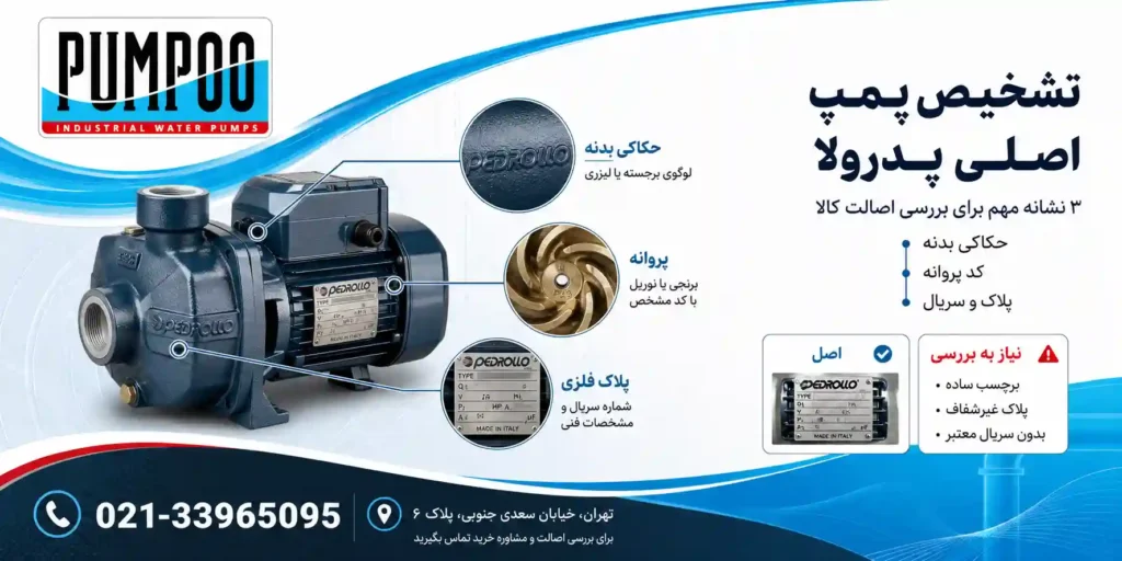 چگونگی تشخیص پمپ اصلی پدرولا