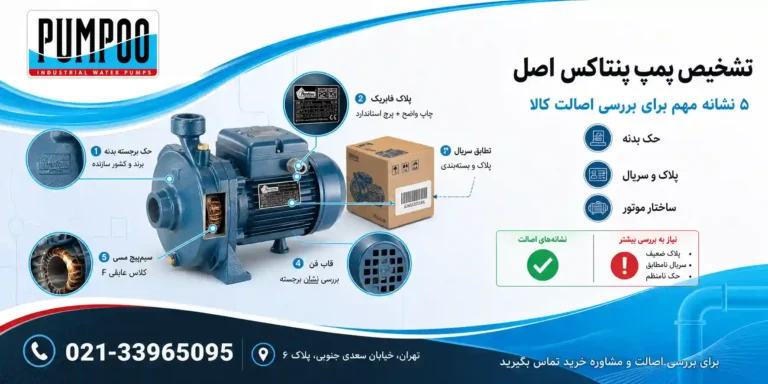 تشخیص پمپ پنتاکس اصل ایتالیا از تقلبی؛ راهنمای پلاک‌خوانی و تست اصالت