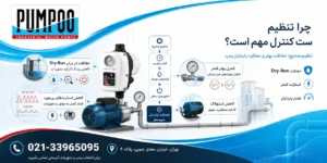 اهمیت و مزایای تنظیم دقیق ست کنترل پنتاکس