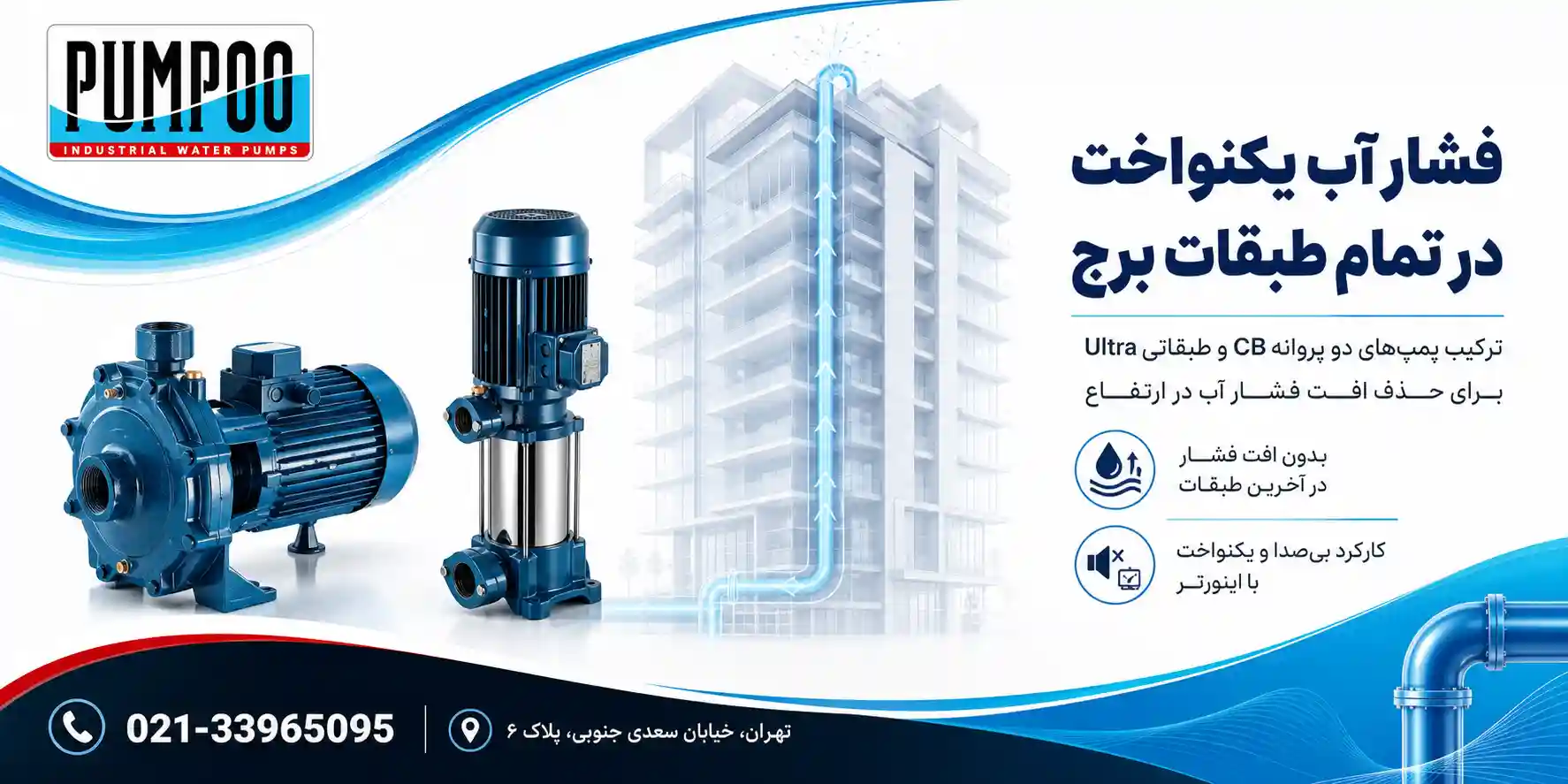 سیستم‌های تقویت فشار و بوسترپمپ‌ها