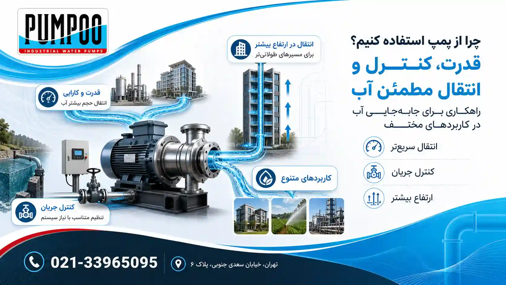 مزایای به‌کارگیری پمپ