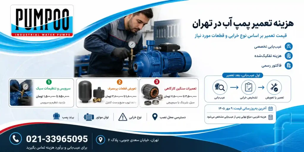 هزینه تعمیر پمپ آب آپارتمان در تهران (راهنمای کامل از خرید تا اجرت نصب و هزینه‌های جانبی)