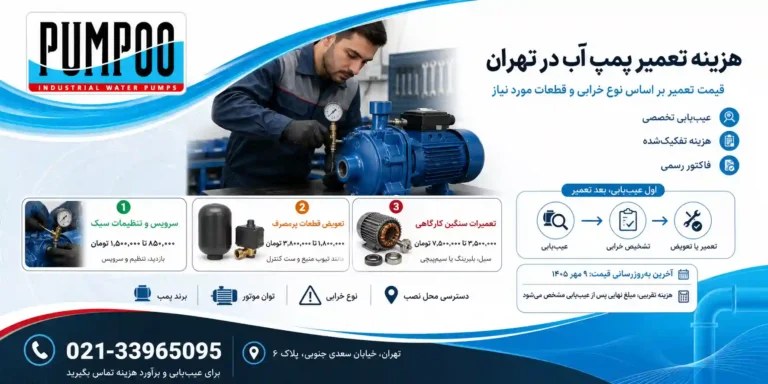 هزینه تعمیر پمپ آب آپارتمان در تهران (راهنمای کامل از خرید تا اجرت نصب و هزینه‌های جانبی)