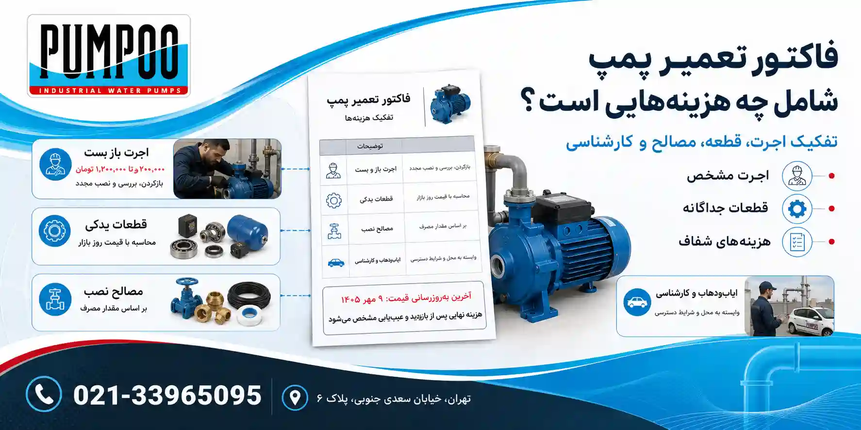 تفکیک فاکتور تعمیر پمپ آب ساختمان: دستمزد یا قطعه؟