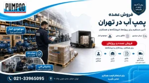 فروش عمده پمپ آب در تهران