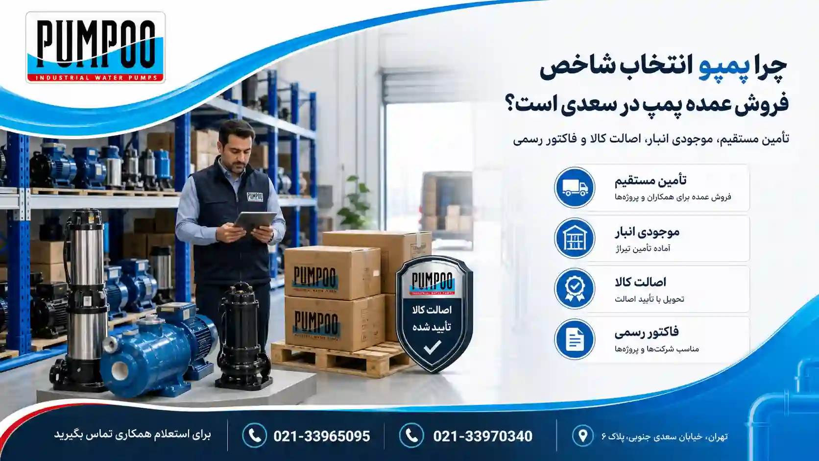 چرا پمپو قطب اول فروش عمده پمپ آب در بازار سعدی تهران است؟